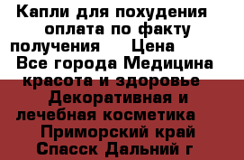 Капли для похудения ( оплата по факту получения ) › Цена ­ 990 - Все города Медицина, красота и здоровье » Декоративная и лечебная косметика   . Приморский край,Спасск-Дальний г.